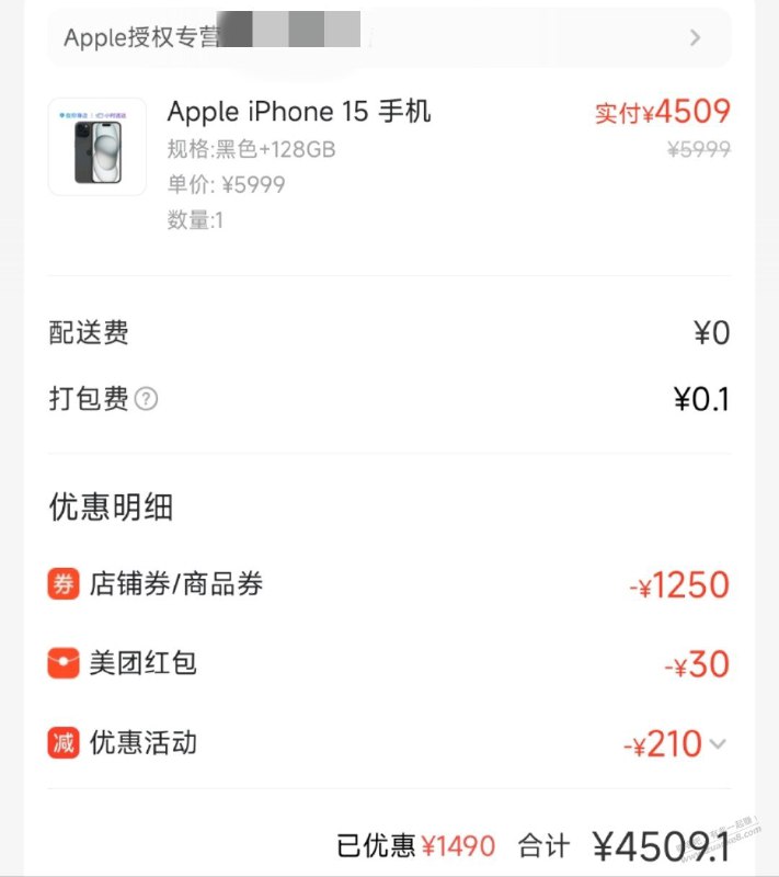 美团搜苹果有券，立减叠券下来4509，湖北这边有货其他地方自测