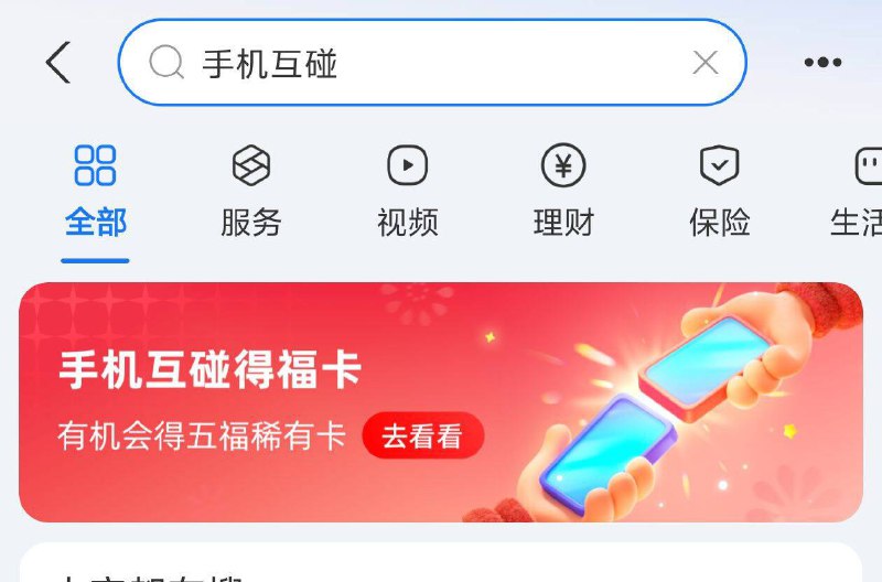 zfb搜：手机互碰两个手机碰一下试试 ​​​有福卡或碰一下包包