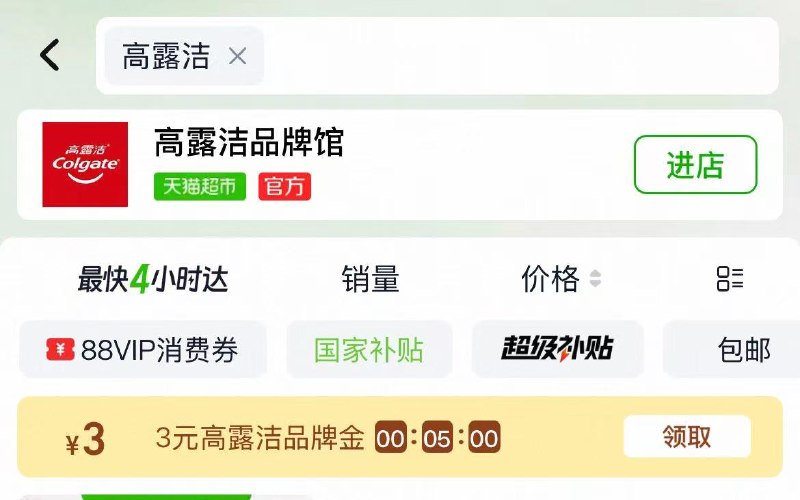 猫超搜：高露洁 领3品牌金