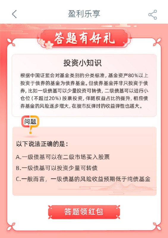 🚦 工行app搜“盈利乐享”，下拉底部答题，答案选B有0.5红包🚦 工行app搜“盈利乐享”，下拉底部答题，答案选B有0.5红包
