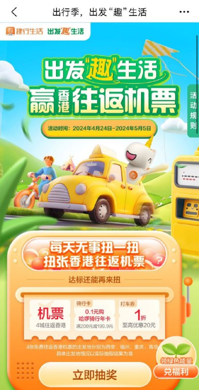 🚦 再看看，互的来这里建行生活APP 首页“出发趣生活” 抽奖试试🚦 再看看，互的来这里建行生活APP 首页“出发趣生活” 抽奖试试