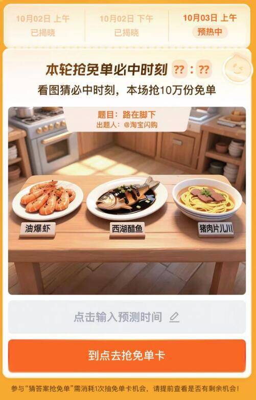 淘宝.搜：猜答案抢兔単上午场有10万份兔単卡活动时间：9.29-10.9号---3号，题目：路在脚下上午场预计答案:10:04