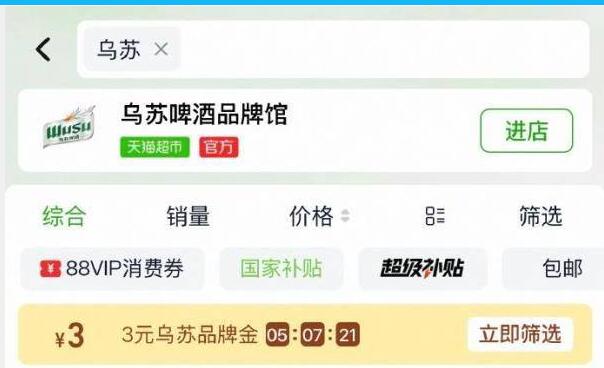 淘宝-首页-天猫超市搜：乌苏，领3品牌金