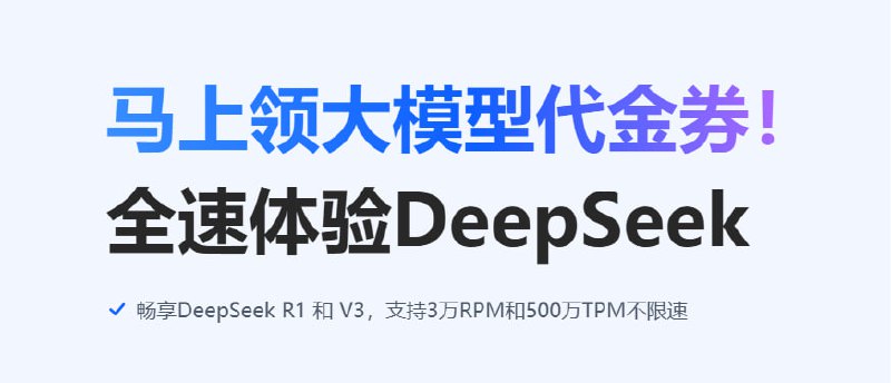 DeepSeek满血版免费领啦！最高可获得145元代金券，免费抵扣3625万tokens，畅享R1与V3模型！通过下面链接注册立得15元余额！畅享满血DeepSeek API ！支持联网搜索！参与入口：