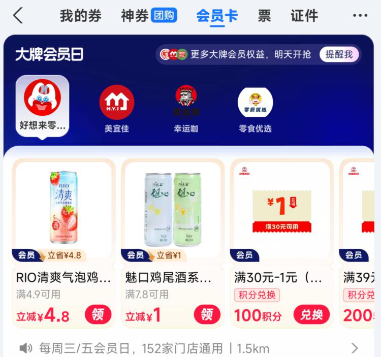 zfb-我的-卡包 顶部荟员卡入荟 可以领0.1💰rio气泡酒
