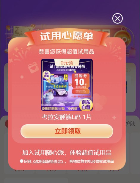 京东APP搜索”京东试用“看看有无弹出试用(每月限制1次)