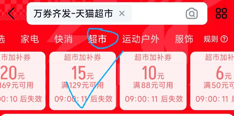 若标题下没有129-15超市券去天猫app搜：【万券齐发】顶部切到超市，🉑领超市券
