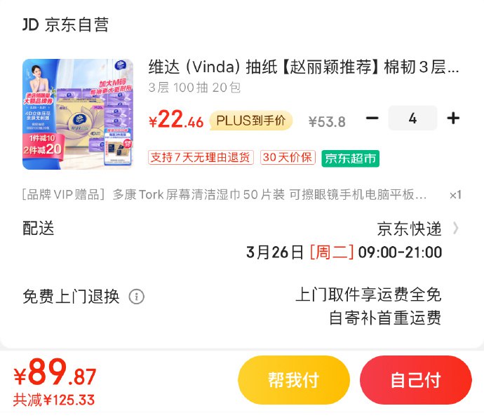 非学生号去京东vx小程序里拍4，到手87.14京东如有200-20补贴券