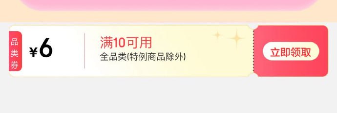 10-9变10-6了，领过9的还能领这个