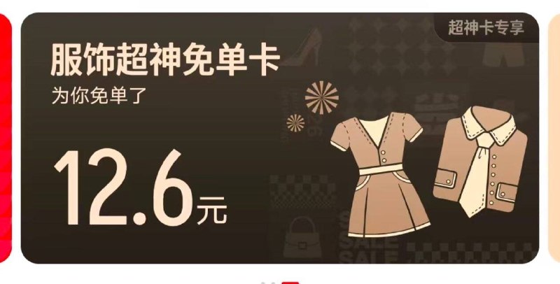 天猫.搜 免単顶部可领超神免単卡按金额下単试试 自测