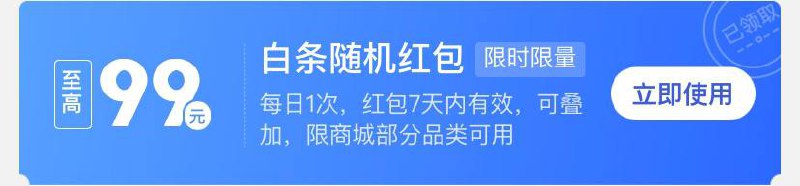 京东白条随机红包