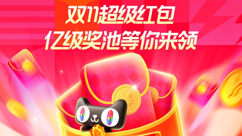 🚦 双11红包今日开启 京东12点每天三次，  淘宝19点每天一次双11 红包 今日开启京东12点，每天三次：