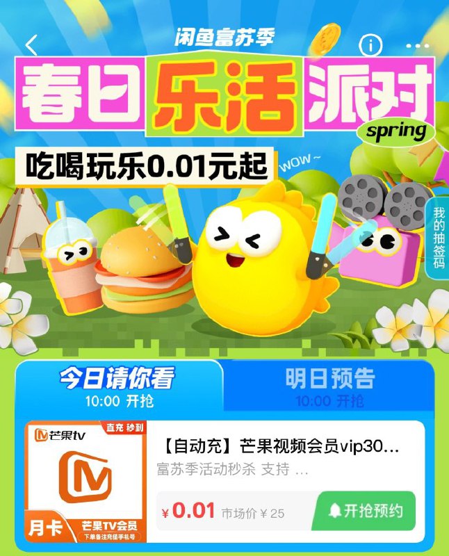 今天10点是：京东E卡5元，0.01闲鱼APP搜索“富苏季”芒果视频会员vip30天，0.01