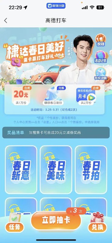 高德地图搜【 王鹤棣集卡 】合成6张卡，前1w名可获得20元打车立减券，前10001-3w可获得腾讯月卡一张