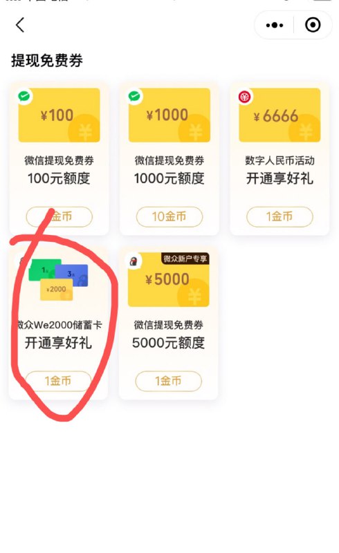🚦  微众we2000储蓄卡开通享好礼（一共4元立减金，提现免费券专区），开通过的可以领