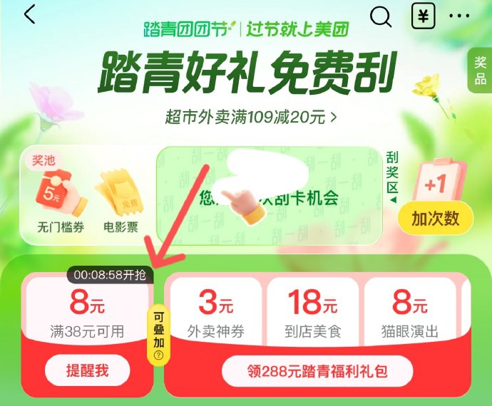 美团APP 0点首页“满38元减8元”领取38-8支付券美团APP 0点首页“满38元减8元”领取38-8支付券