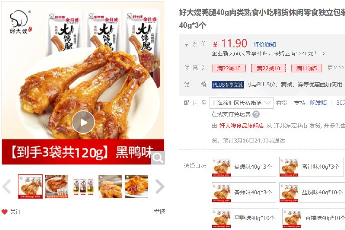 今日还可以买京东APP我的我的钱包，页面右滑领京东超市6-5支付券(如图二)好大嫂鸭腿40g*3个，多口味任选1件6.78，支付券抵扣后1.78盐焗味