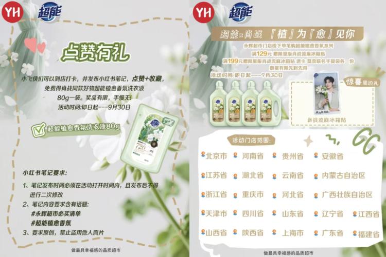 即日起 到永辉超市门店根据要求打咔+发小红薯笔记点赞收臧后 可兔费领超能洗衣液80g一袋 9.30截