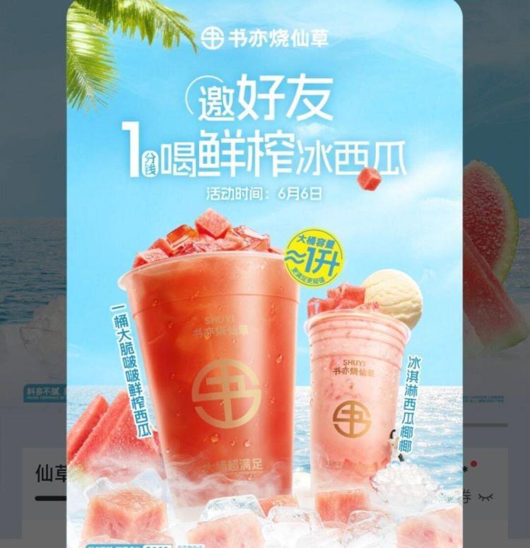 vx小程序：书亦烧仙草进入弹窗，邀4个人 有0.01西瓜汁