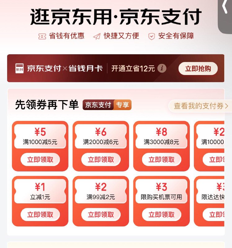 jd搜：京东支付可领1支亻寸奍