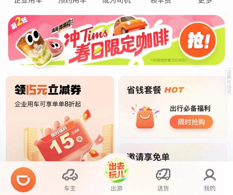 滴滴出行app-首页下方横幅部分城市打车3/6次可获得tims咖啡，贝果