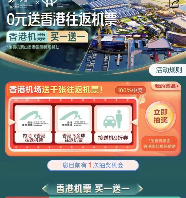 反馈携程app-首页-中间的官方推荐划到香港0元送机票往返-抽奖有水