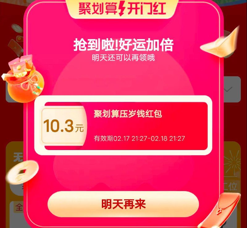 tb搜，聚划算开门红有实付虹包