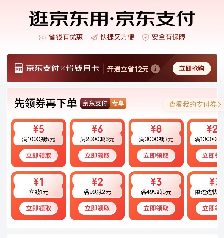 jd搜：京东支付可领1支亻寸奍