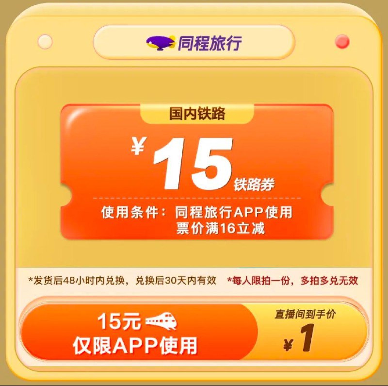小红書，1元铁路券