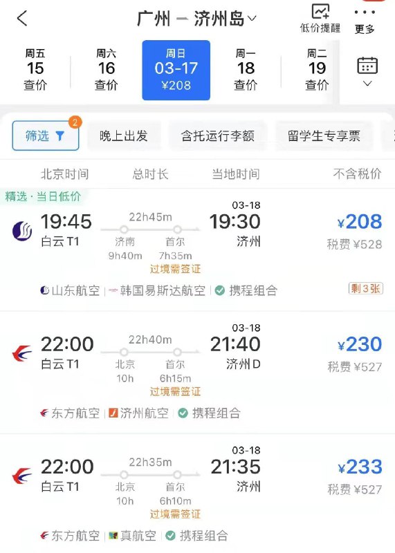 反馈携程 广州去济州岛机票200+ 自辨