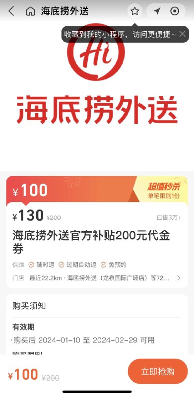 zfb-消费圈-美食团购海底捞外送100买200代金券