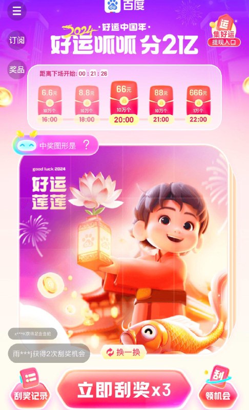 百du搜好运呱呱  20点21点刮奖试试