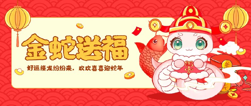 🐍 蛇年吉祥，福气满！ 🏮🏡 合家团圆，步步升！ 🏮🪅 过去的一年感谢有你陪伴，新的一年我们都会更好！🎉🎉🎉