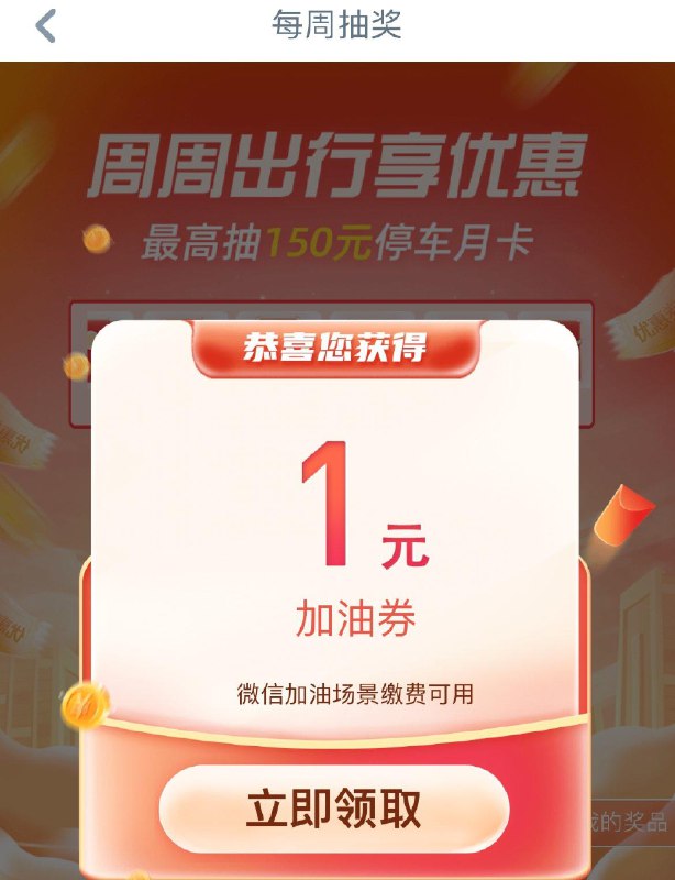 工行app搜 聚惠出行弹出抽奖有随机加油奍