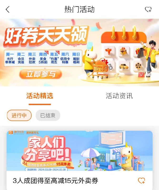 建行生活-热门活动  如图活动 今天还可以参团得10-4外卖奍 开团得30-15外卖奍