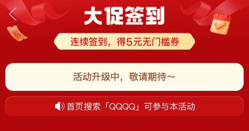 pdd搜QQQQ，签到三天得5元无门槛