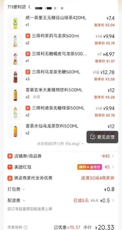 美tuan  711便利店69-25店铺券叠加商品69-20+商品折扣+5会员红苞如图参考可买三得利