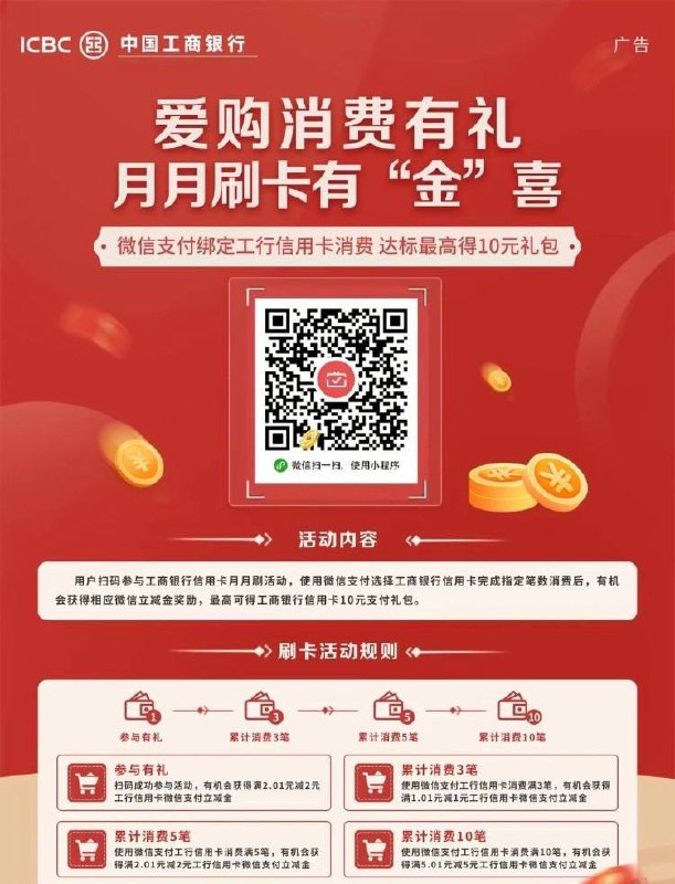 工行信用卡月月刷，10立减金扫码就能领2元，然后每天刷2笔大于5的就行，连续刷5天一共领10元