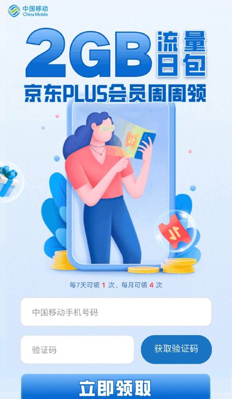 京东plus会员每周免费领2GB移动流量包 