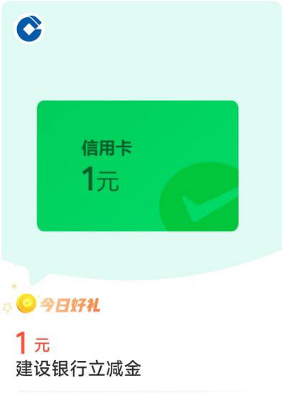 微信-搜索“微信支付有优惠”-兑换好礼领金币，部分用户可使用4金币兑换1元建设银行立减金