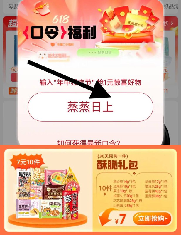天猫超市-右下角-惊喜口令搜 蒸蒸日上 概率中猫超卡