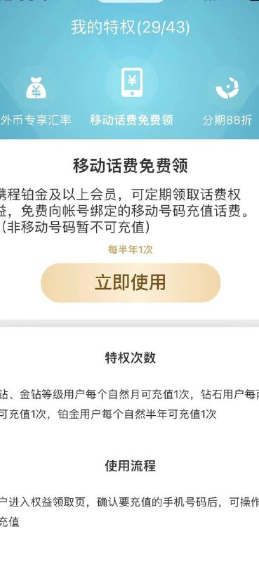 0冲20话费携程铂金会员（移动手机号）白嫖 20元话费 （现在半年一次，7月刚好能充了）路劲：携程APP-我的-移动话费免费领-立即使用-0充20
