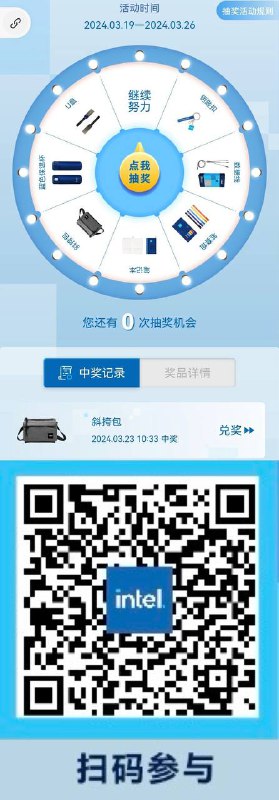 intel抽奖，刚刚中微信扫 关注后推送抽奖链接 然后注册（公司信息随便写）抽奖，需要验证手机号，注册完按说明关注转跳到抽奖页面，没抽奖机会的重新再进就有了