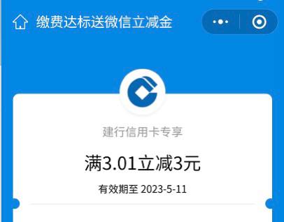 建行APP缴费，满30送3微信立减金