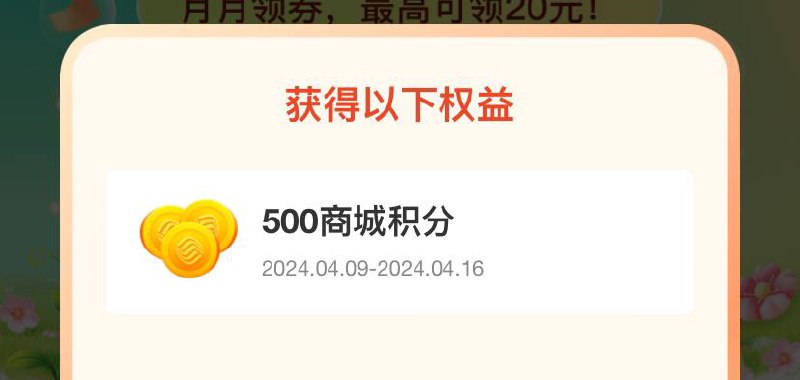 移动和包500积分，积分换实物