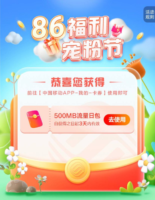 中国移动抽话费流量