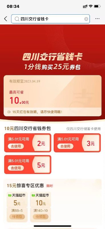 支付宝搜:四川交行省钱卡 ，0.1买10红包