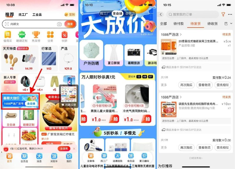 1688暑期大放价0元撸实物包邮阿里巴巴APP首页“暑期大放价”->1元专区找个原价贵一点的，提交订单后不要付，直接去取消订单，卡包里就会有红包->再去卡包里点“去使用”买东西即可
