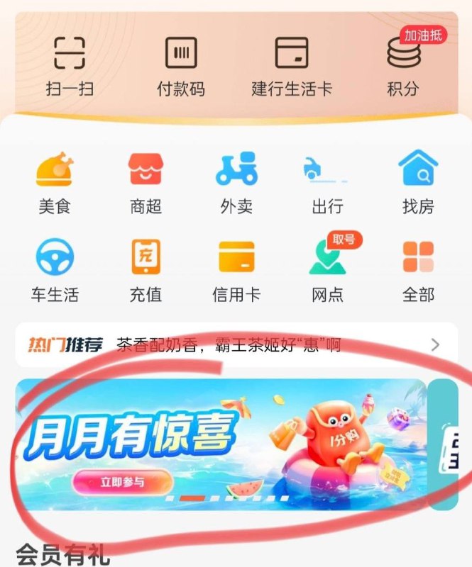 浙江建行2元红包建行生活首页，活动横幅，月月有惊喜，花一分钱买2元微信立减金