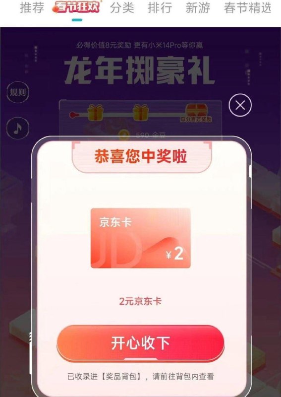 小米游戏中心春节狂欢 试试反馈中了2亓京东卡